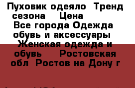 Пуховик-одеяло. Тренд сезона. › Цена ­ 3 900 - Все города Одежда, обувь и аксессуары » Женская одежда и обувь   . Ростовская обл.,Ростов-на-Дону г.